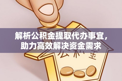 阜平解析公积金提取代办事宜，助力高效解决资金需求