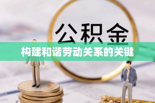 阜平构建和谐劳动关系的关键
