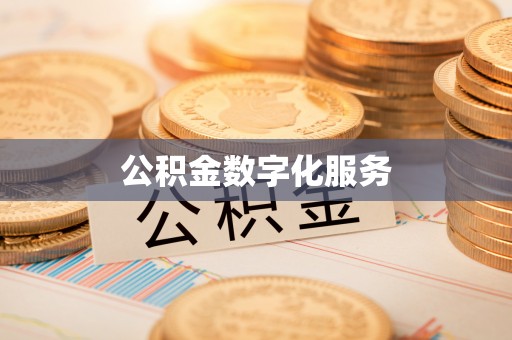 阜平公积金数字化服务