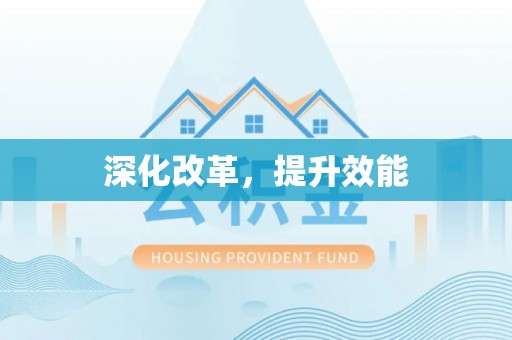 阜平深化改革，提升效能
