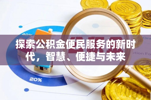 阜平探索公积金便民服务的新时代，智慧、便捷与未来