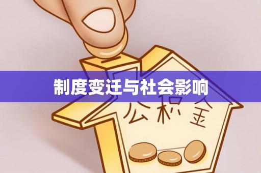 阜平制度变迁与社会影响