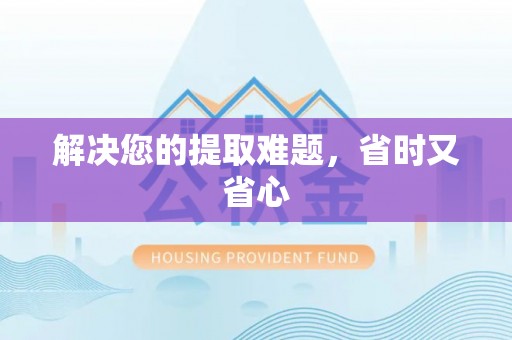 阜平解决您的提取难题，省时又省心