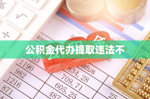 阜平公积金代办提取违法不