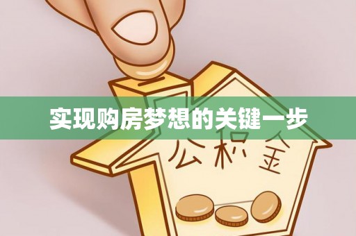阜平实现购房梦想的关键一步
