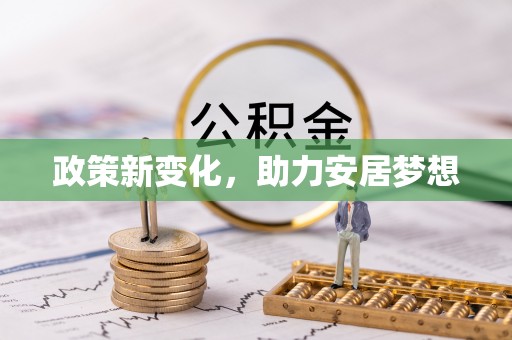 阜平政策新变化，助力安居梦想