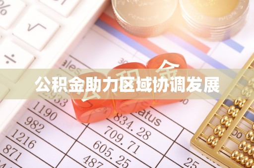 阜平公积金助力区域协调发展