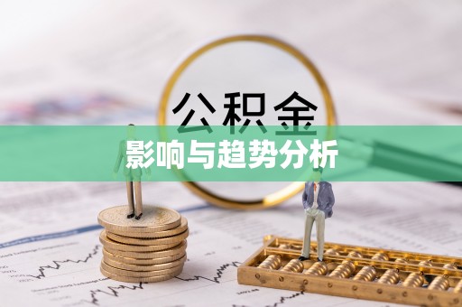 阜平影响与趋势分析