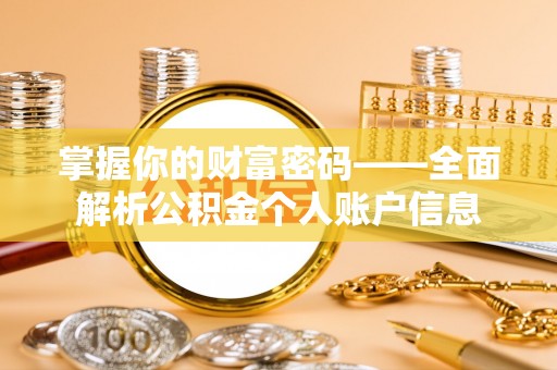 阜平掌握你的财富密码——全面解析公积金个人账户信息