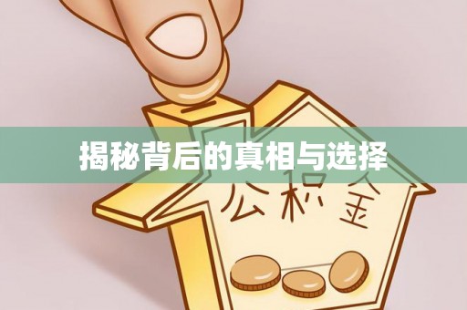 阜平揭秘背后的真相与选择
