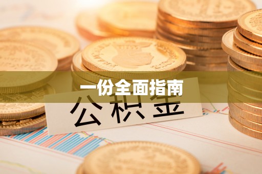 阜平一份全面指南