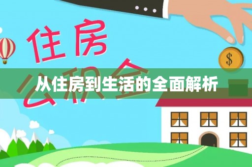 阜平从住房到生活的全面解析