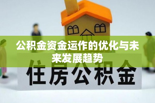 阜平公积金资金运作的优化与未来发展趋势