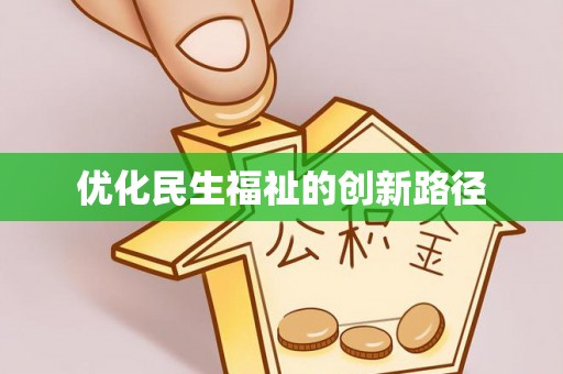 阜平优化民生福祉的创新路径