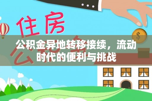 阜平公积金异地转移接续，流动时代的便利与挑战