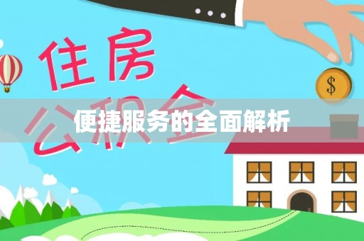 阜平便捷服务的全面解析