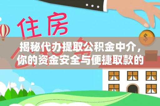 阜平揭秘代办提取公积金中介，你的资金安全与便捷取款的平衡点