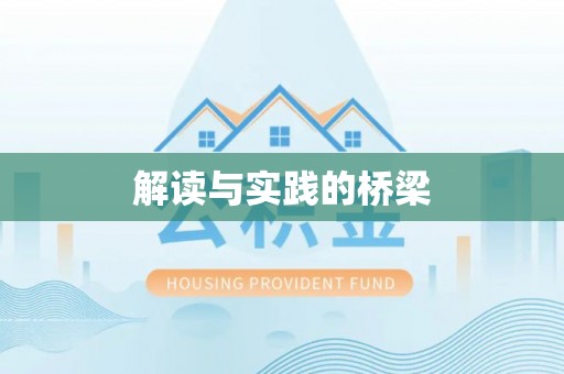 阜平解读与实践的桥梁