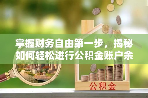 阜平掌握财务自由第一步，揭秘如何轻松进行公积金账户余额查询
