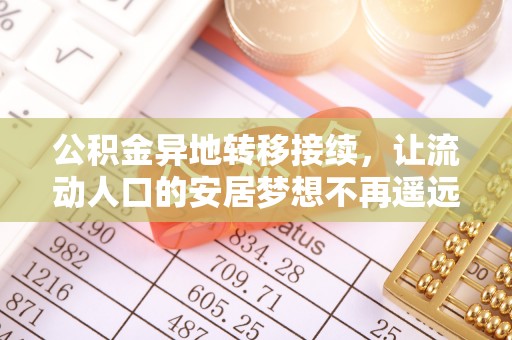 阜平公积金异地转移接续，让流动人口的安居梦想不再遥远
