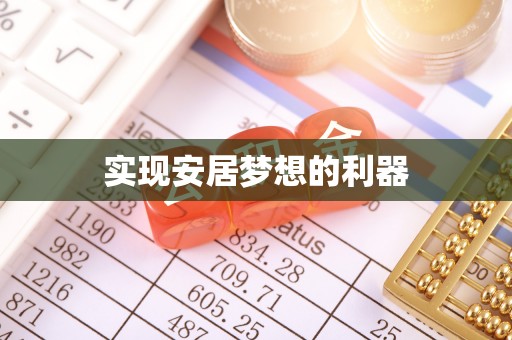 阜平实现安居梦想的利器