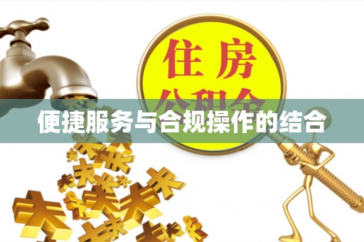 阜平便捷服务与合规操作的结合