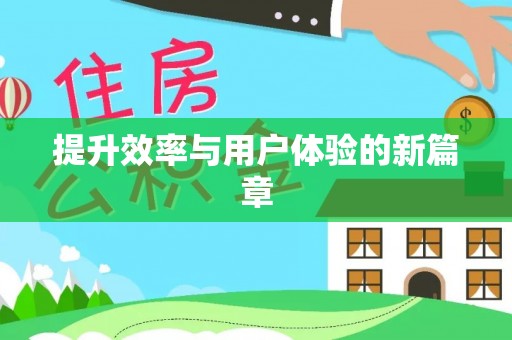 阜平提升效率与用户体验的新篇章