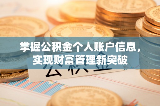阜平掌握公积金个人账户信息，实现财富管理新突破