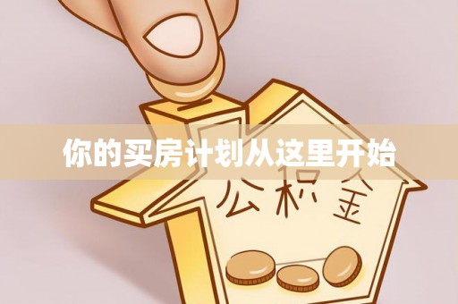 阜平你的买房计划从这里开始