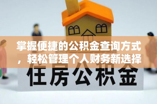 阜平掌握便捷的公积金查询方式，轻松管理个人财务新选择