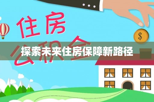 阜平探索未来住房保障新路径