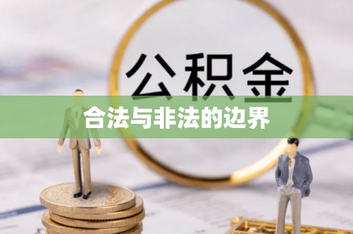 阜平合法与非法的边界