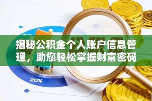 阜平揭秘公积金个人账户信息管理，助您轻松掌握财富密码
