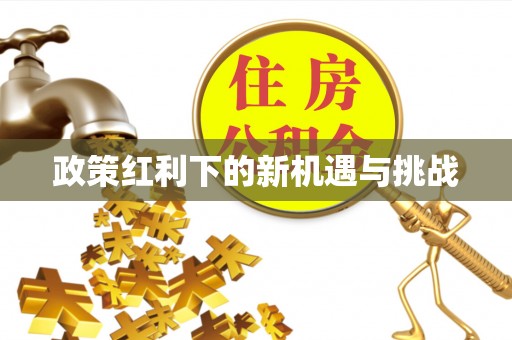 阜平政策红利下的新机遇与挑战
