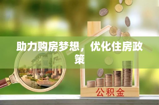 阜平助力购房梦想，优化住房政策