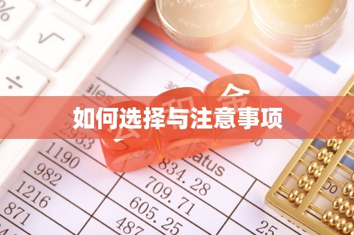 阜平如何选择与注意事项