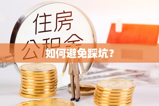 阜平如何避免踩坑？