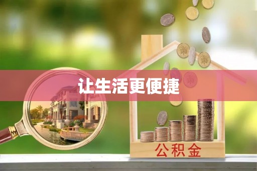 阜平让生活更便捷