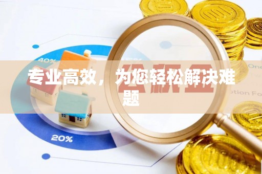 阜平专业高效，为您轻松解决难题