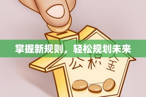 阜平掌握新规则，轻松规划未来