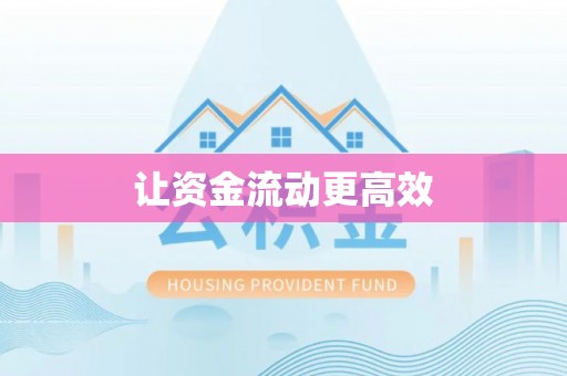 阜平让资金流动更高效