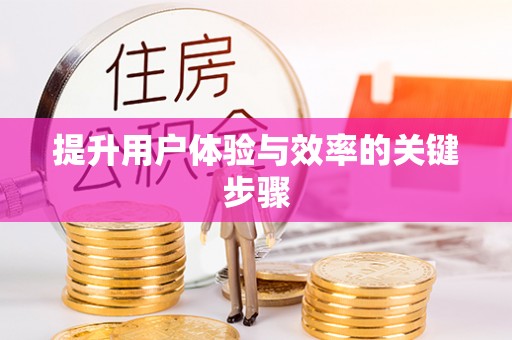 阜平提升用户体验与效率的关键步骤