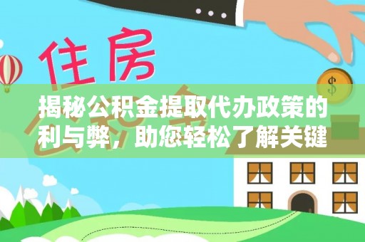 阜平揭秘公积金提取代办政策的利与弊，助您轻松了解关键要点