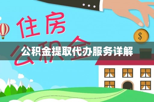 阜平公积金提取代办服务详解