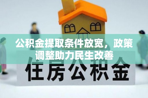 阜平公积金提取条件放宽，政策调整助力民生改善