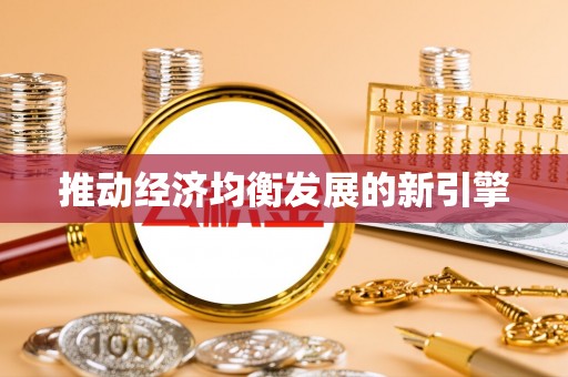 阜平推动经济均衡发展的新引擎