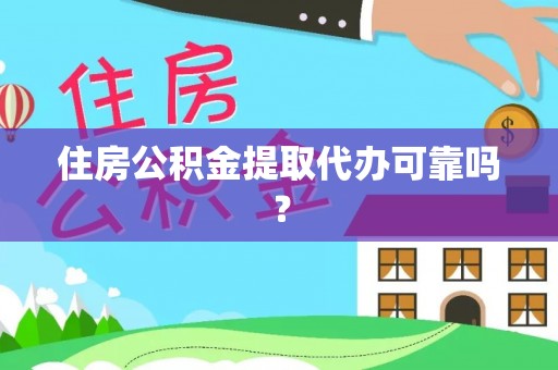 阜平住房公积金提取代办可靠吗？