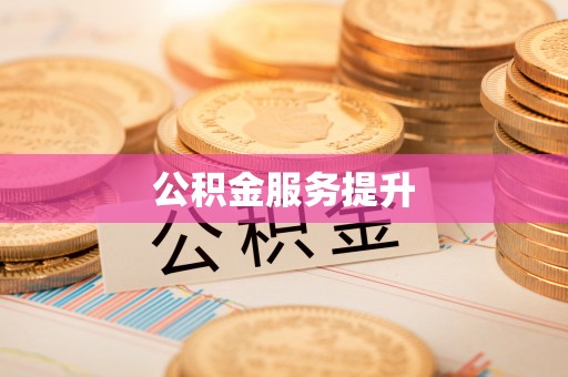 阜平公积金服务提升