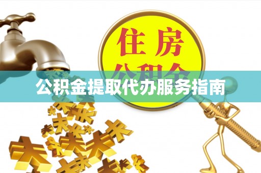 阜平公积金提取代办服务指南