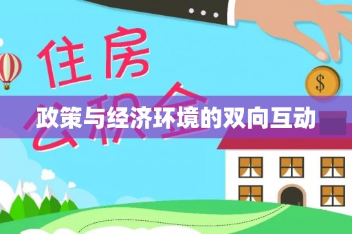 阜平政策与经济环境的双向互动